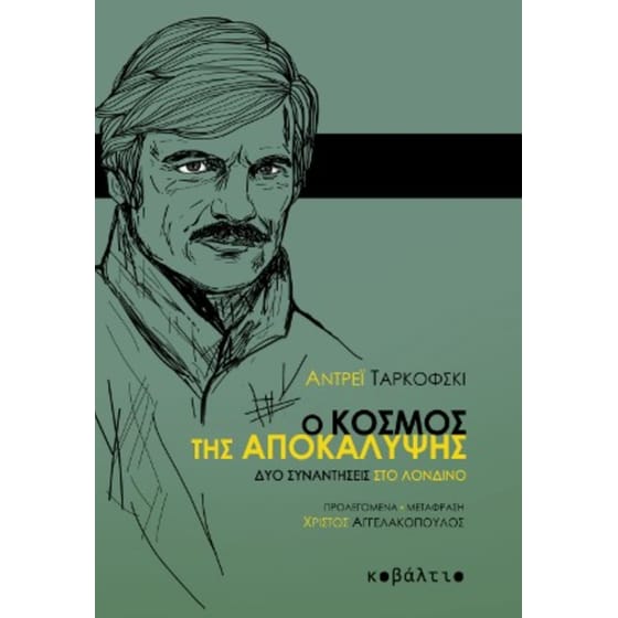 Ο κόσμος της αποκάλυψης image 0