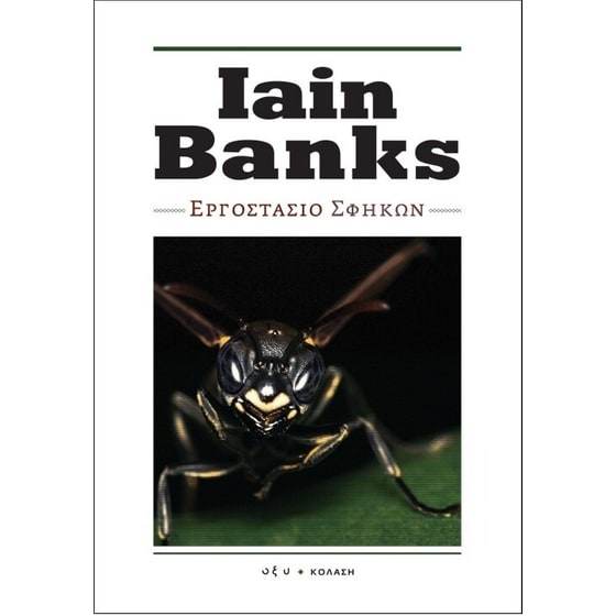 Εργοστάσιο σφηκών image 0