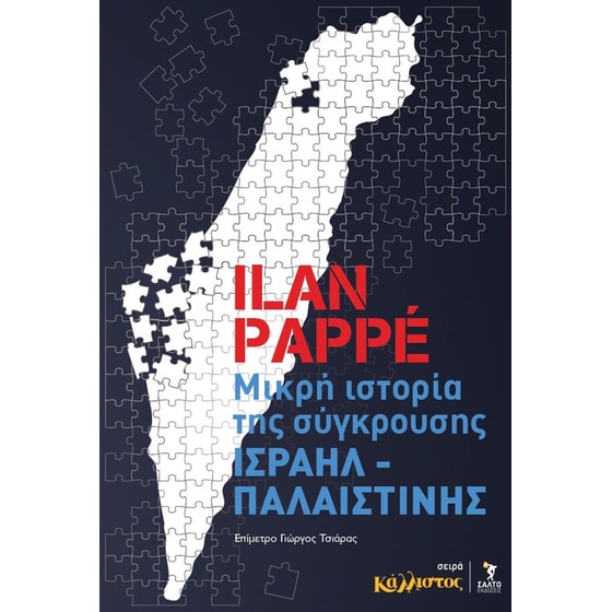 Μικρή ιστορία της σύγκρουσης Ισραήλ – Παλαιστίνης image 0