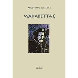 Μακαβέττας