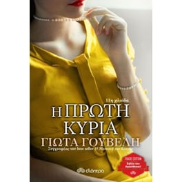 Η πρώτη κυρία