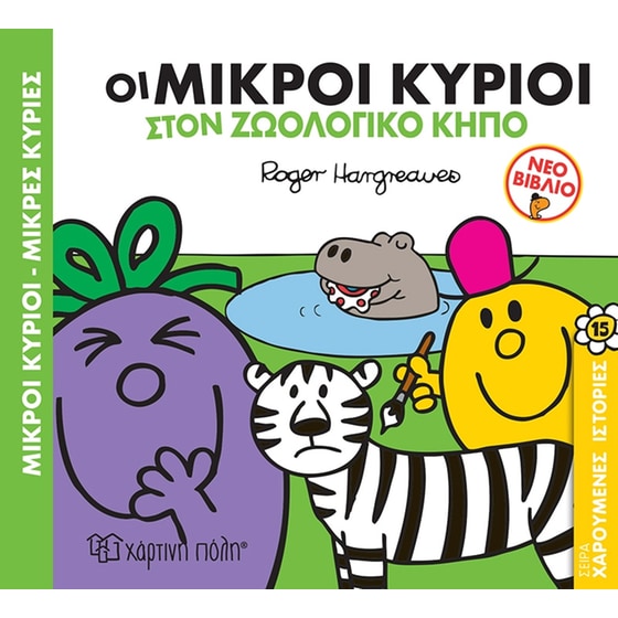 Μικροί κύριοι - Μικρές κυρίες: Οι μικροί κύριοι στον ζωολογικό κήπο image 0