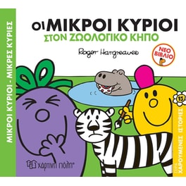 Μικροί κύριοι - Μικρές κυρίες: Οι μικροί κύριοι στον ζωολογικό κήπο