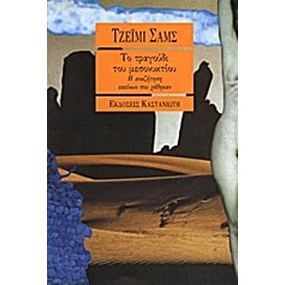 Το τραγούδι του μεσονυκτίου image 0