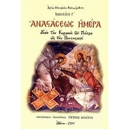 Αναστάσεως Ημέρα