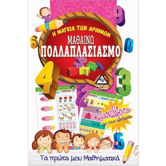 Μαθαίνω πολλαπλασιασμό image 0
