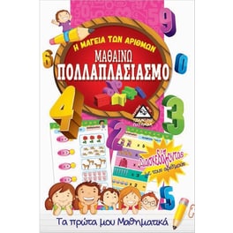 Μαθαίνω πολλαπλασιασμό