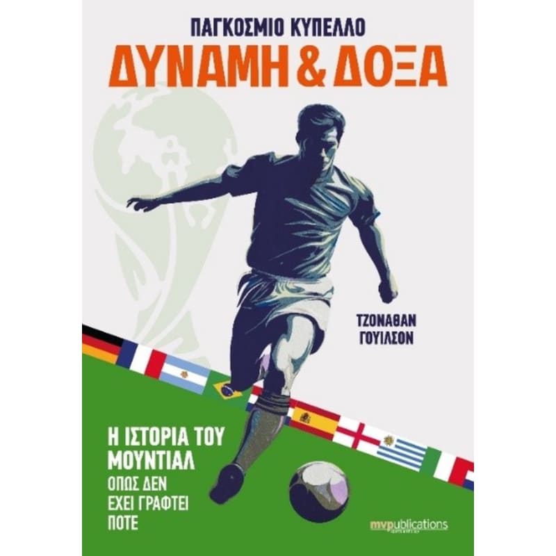 Παγκόσμιο κύπελλο Δύναμη Δόξα