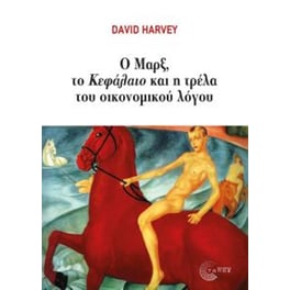 Ο Μάρξ, το κεφάλαιο και η τρέλα του οικονομικού λόγου