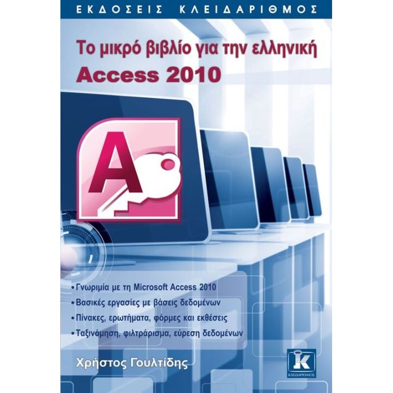 Το μικρό βιβλίο για την ελληνική Access 2010