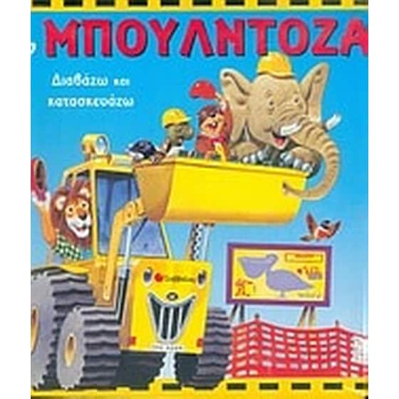 Η μπουλντόζα image 0