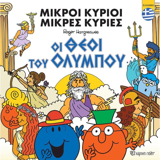 Μικροί Κύριοι - Οι θεοί του Ολύμπου (ελληνικά) image 0