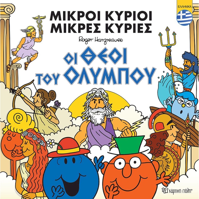 Μικροί Κύριοι - Οι θεοί του Ολύμπου (ελληνικά)