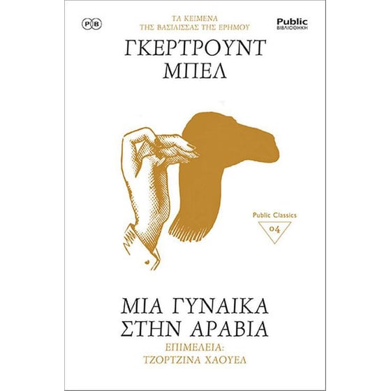 Γκέρτρουντ Μπελ- Μια γυναίκα στην Αραβία image 0