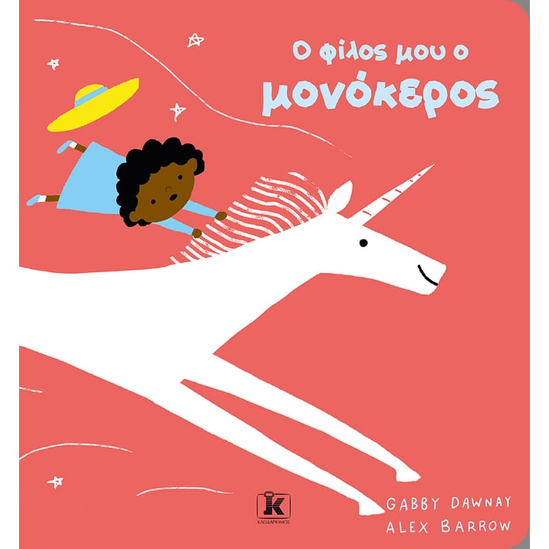 O φίλος μου ο μονόκερος