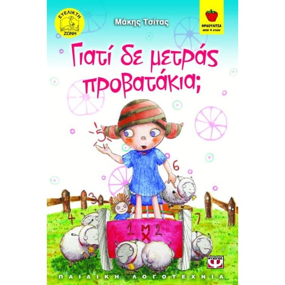 Γιατί δε μετράς προβατάκια image 0