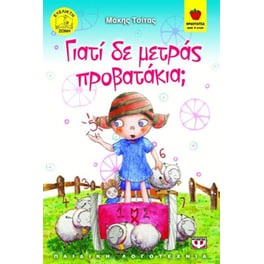 Γιατί δε μετράς προβατάκια