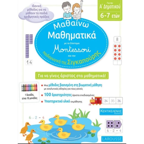 Βοήθημα Μαθαίνω Μαθηματικά Με Το Σύστημα Montessori Και Την Παιδαγωγική Της Σιγκαπούρης Α' Δημοτικού image 0