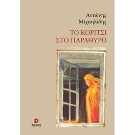 Το κορίτσι στο παράθυρο