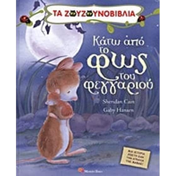 Κάτω από το φως του φεγγαριού image 0