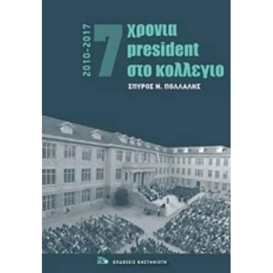 7 Χρόνια President στο κολλέγιο image 0