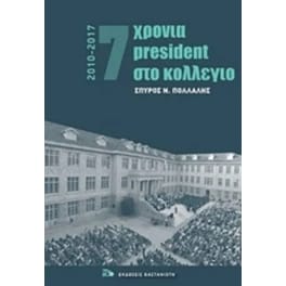 7 Χρόνια President στο κολλέγιο