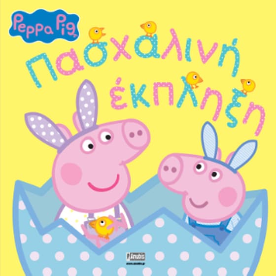 Peppa Pig: Πασχαλινή εκπληξη image 0