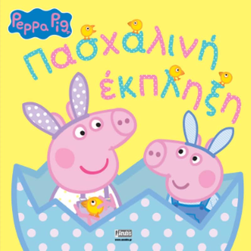 Peppa Pig: Πασχαλινή εκπληξη