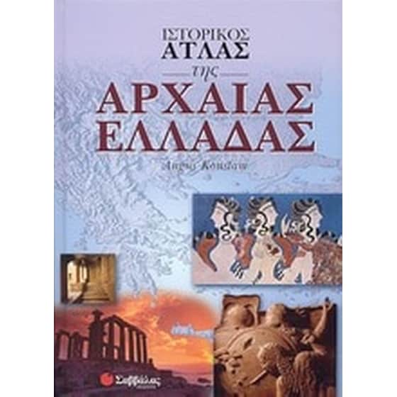 Ιστορικός άτλας της Αρχαίας Ελλάδας image 0