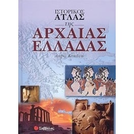 Ιστορικός άτλας της Αρχαίας Ελλάδας