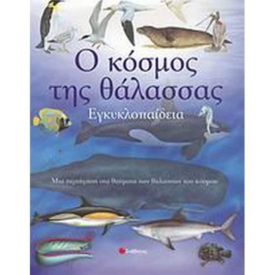 Ο κόσμος της θάλασσας image 0
