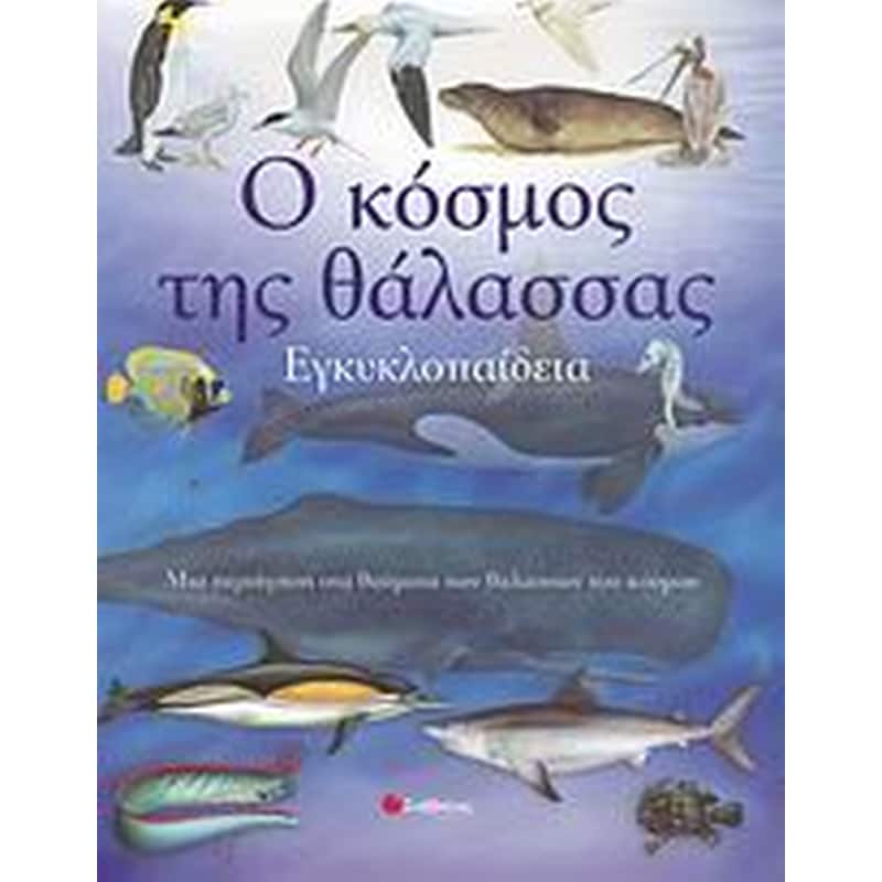 Ο κόσμος της θάλασσας