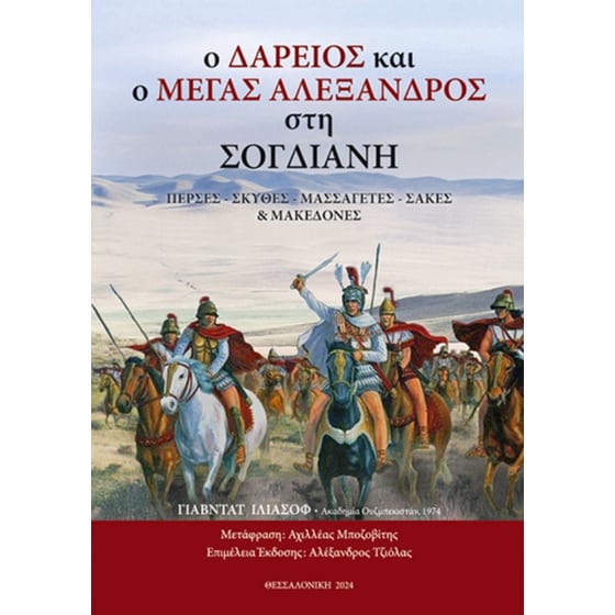 Ο Δαρείος και ο Μέγας Αλέξανδρος στη Σογδιανή image 0