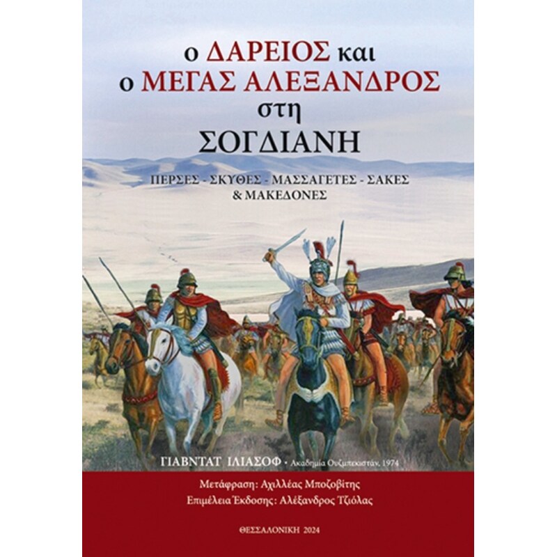 Ο Δαρείος και ο Μέγας Αλέξανδρος στη Σογδιανή