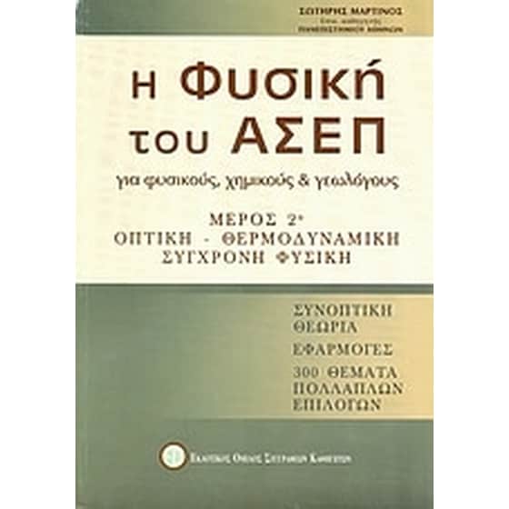 Η φυσική του ΑΣΕΠ για φυσικούς, χημικούς και γεωλόγους image 0