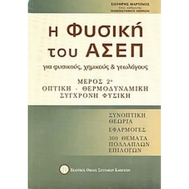 Η φυσική του ΑΣΕΠ για φυσικούς, χημικούς και γεωλόγους