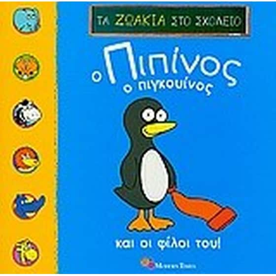 Ο Πιπίνος ο Πιγκουίνος και οι φίλοι του image 0