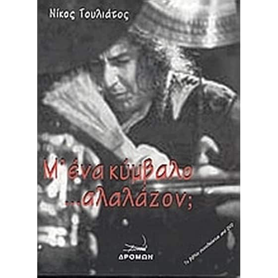 Μ' ένα κύμβαλο ...αλαλάζον image 0