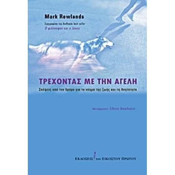 Τρέχοντας με την αγέλη image 0