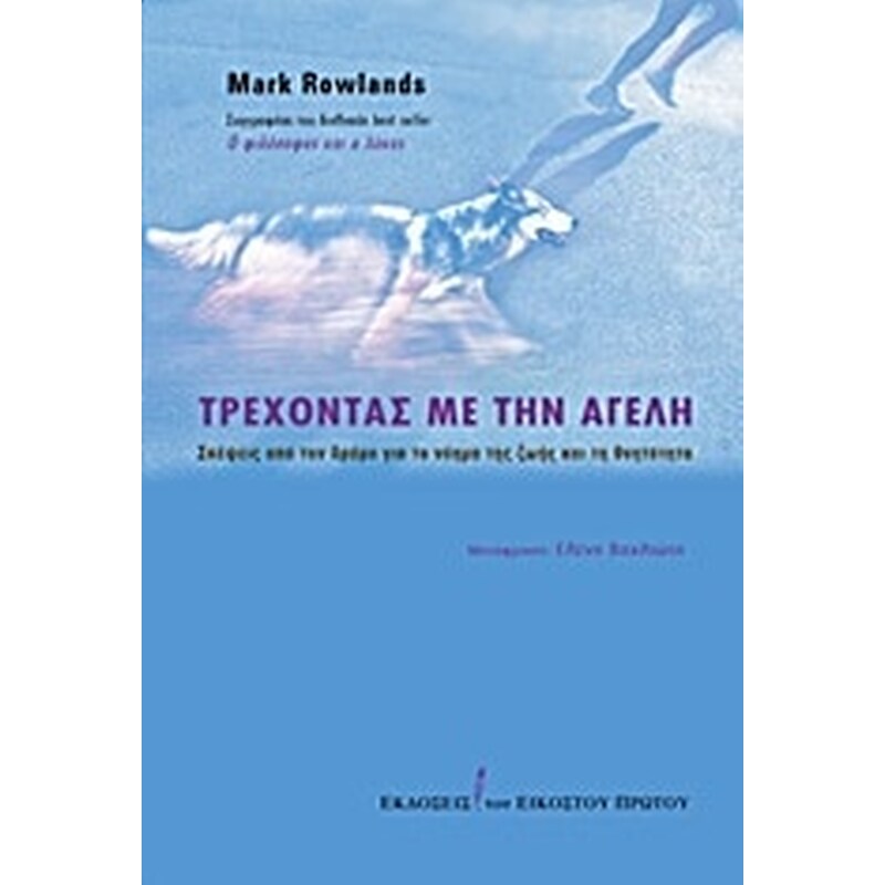 Τρέχοντας με την αγέλη