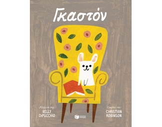 Γκαστόν image 1