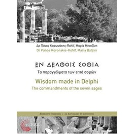 Εν Δελφοίς σοφία