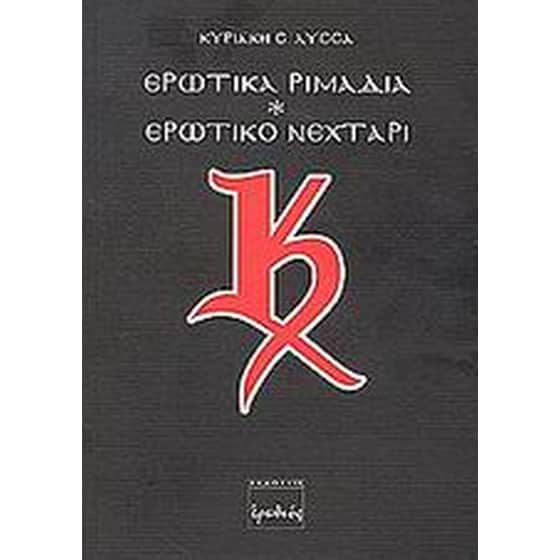 Ερωτικά ριμάδια. Ερωτικό νεχτάρι image 0