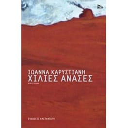 Χίλιες ανάσες