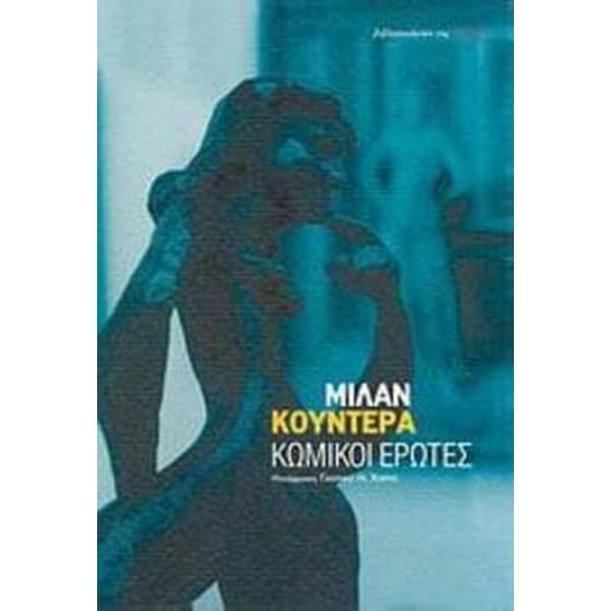 Κωμικοί έρωτες image 0