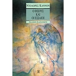 Ο Ιησούς και οι Εσσαίοι