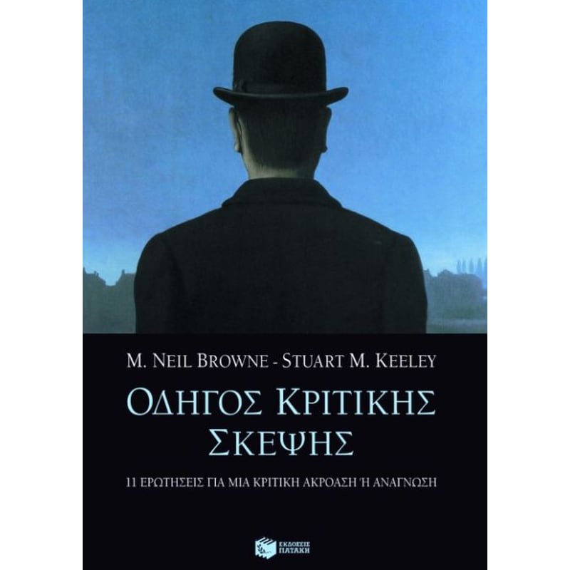 Οδηγός κριτικής σκέψης