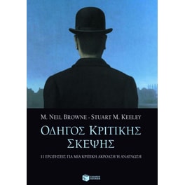 Οδηγός κριτικής σκέψης