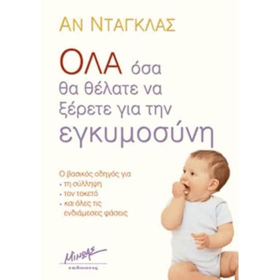 Όλα όσα θα θέλατε να ξέρετε για την εγκυμοσύνη image 0