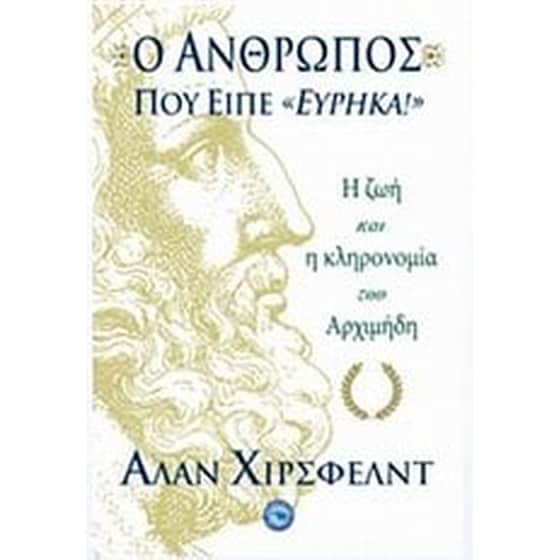 Ο άνθρωπος που είπε "Εύρηκα!" image 0